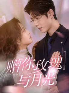 短剧《赠你玫瑰与月光》68集短剧每日更新在线观看