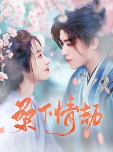短剧《桑下情劫》103集短剧蓝光画质一键解锁