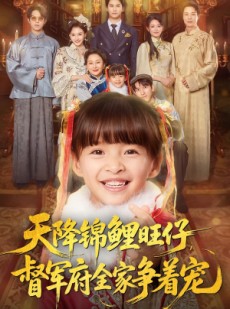 短剧《天降锦鲤旺仔督军府全家争着宠》80集短剧完整版免费观看