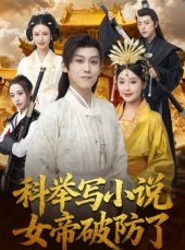 短剧《科举写小说，女帝破防了》60集短剧超清画质免费追