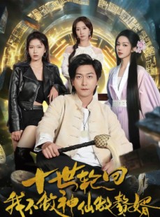 短剧《十世轮回，我不做神仙做赘婿》79集短剧全剧免费在线看完