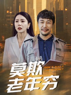 短剧《莫欺老年穷》52集短剧高清全集电脑手机双端观看