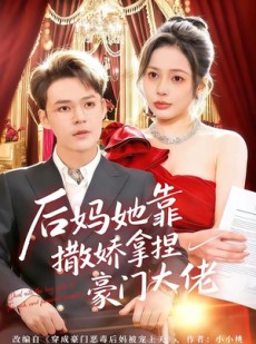 短剧《后妈她靠撒娇拿捏豪门大佬》80集短剧免费畅享完整剧情