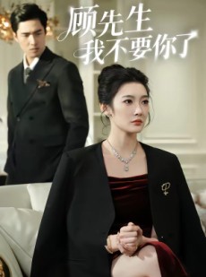 短剧《顾先生我不要你了》51集短剧高清无删减免费观看