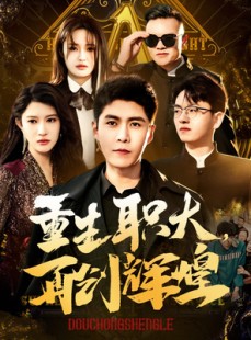 短剧《重生职大，再创辉煌》85集短剧全集资源网盘分享