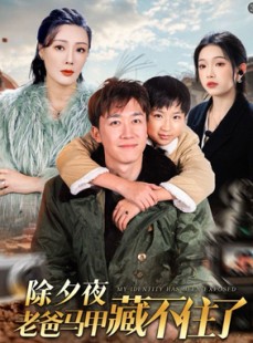 短剧《除夕夜老爸马甲藏不住了》35集短剧蓝光画质独家免费观看