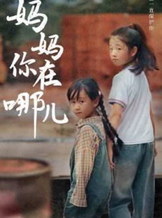 短剧《妈妈你在哪儿》79集短剧全集在线流畅观看不卡顿