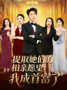 短剧《提取她们的相亲愿望：我成首富了》81集短剧全集免费一键看