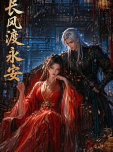 短剧《长风渡永安》50集短剧在线观看无广告