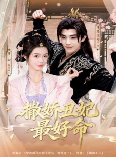 短剧《撒娇丑妃最好命》80集短剧完整版在线免费看