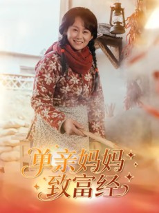 短剧《单亲妈妈致富经》80集短剧高清全集免费在线赏