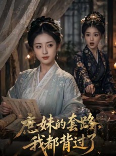 短剧《庶妹的套路，我都背过了》105集短剧高清完整版免费观看