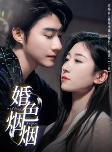 短剧《婚色烟烟》65集短剧全集资源一键解锁观看