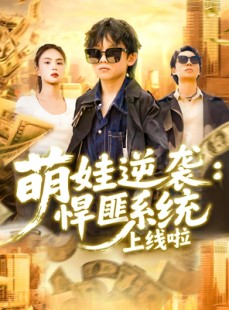 短剧《萌娃逆袭悍匪系统上线啦》120集短剧高清流畅在线免费看