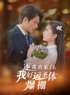 短剧《逐我出家门我好运圣体爆棚》38集短剧高清版在线任意看