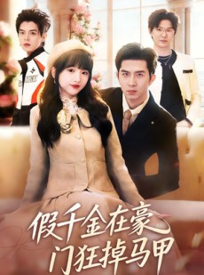 短剧《假千金在豪门狂掉马甲》82集短剧免费在线看全集不卡顿