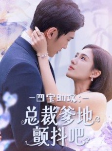 短剧《四宝助攻：总裁爹地颤抖吧》100集短剧官方正版授权在线观看