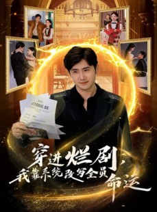 短剧《穿进烂剧，我靠系统改写全员命运》80集短剧高清画质在线畅看