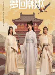 短剧《梦回朝歌》40集短剧高清全集影院级享受