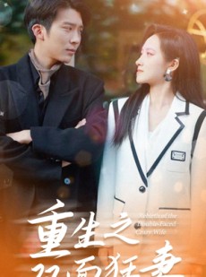 短剧《重生之双面狂妻》80集短剧高清流畅在线免费看