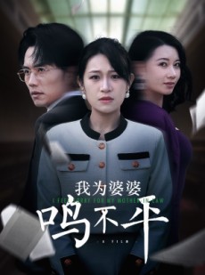 短剧《正义较量》46集短剧独家版权在线首播