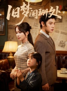 短剧《旧梦阑珊处》79集短剧超清无卡顿免费看
