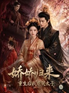 短剧《娇娇归来重生后我虐哭太子》46集短剧全集畅享免费看
