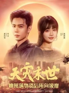 短剧《天灾末世，她屯满物资后所向披靡》81集短剧超清画质免费在线追