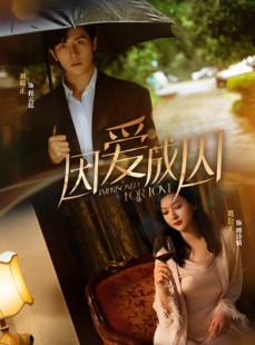 短剧《因爱成囚》30集短剧高清流畅在线免费看