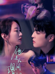 短剧《他是人间理想》77集短剧蓝光画质独家免费看
