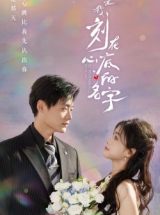 短剧《你是我刻在心底的名字》77集短剧无广告完整在线观看