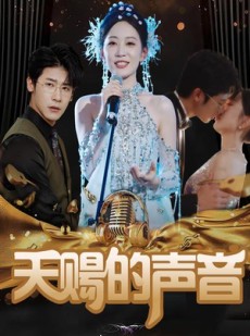 短剧《天赐的声音》81集短剧高清流畅在线免费观看