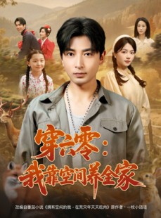 短剧《穿六零：我靠空间养全家》82集短剧全集高清下载离线看