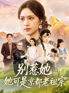 短剧《别惹她，她可是京都老祖宗》74集短剧网盘免费任意看