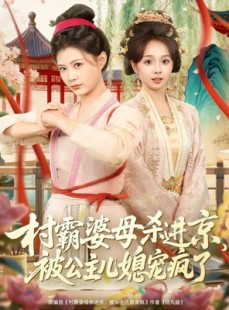 短剧《村霸婆母杀进京，被公主儿媳宠疯了》80集短剧全集免费高清观看