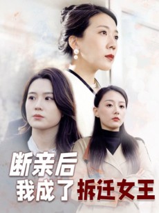 短剧《断亲后我成了拆迁女王》30集短剧极速播放无需等待