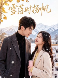 短剧《雪落时扬帆》54集短剧全集在线免费观看无广告