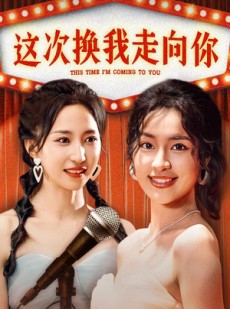 短剧《这次换我走向你》75集短剧蓝光画质无广告观看