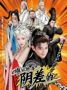 短剧《谁让他当阴差的》80集短剧网盘资源免费观看
