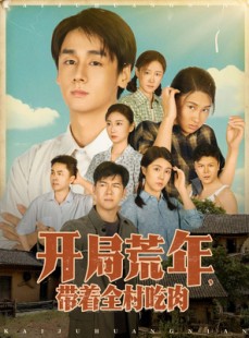 短剧《开局荒年带着全村吃肉》78集短剧全集免费高清在线观