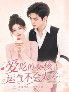 短剧《爱吃的女孩运气不会太差》16集短剧免费观看全集不卡顿
