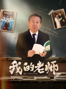短剧《我的老师》60集短剧手机专享高清观看