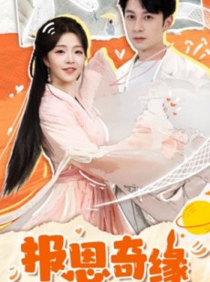 短剧《报恩奇缘》70集短剧极速播放高清版在线看