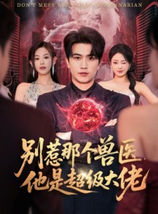 短剧《什么医仙，我只是兽医罢了》65集短剧在线解锁全集观看