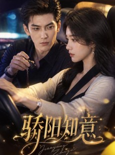 短剧《骄阳知意》37集短剧在线解锁全集观看