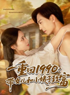 短剧《重回1990带女儿和小姨子致富》80集短剧全集在线一口气看完