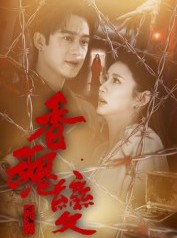 短剧《香魂变》39集短剧1080P画质免费观影