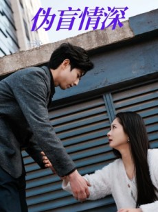 短剧《伪盲情深》61集短剧蓝光画质独家免费看