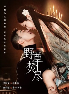 短剧《野草焚尽》74集短剧超清画质在线免费追