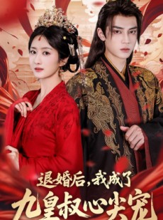 短剧《退婚后我成了九皇叔心尖宠》93集短剧全集免费解锁观看